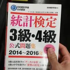 統計検定 3級・4級 公式問題集 2014～2016年 日本統計学会公式認定