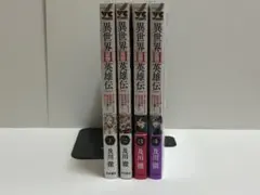 이세계 H영웅전 1-4권 기간전권 신품