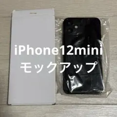 【モックアップ】模型 iPhone12mini 本体 ブラック 黒 サンプル