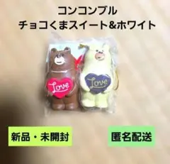 デコレ　コンコンブル　チョコくま　スイート&ホワイト　バレンタイン　チョコレート