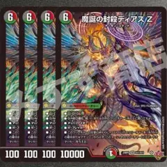 魔誕の封殺ディアス Z 4枚　25RP3 SR030