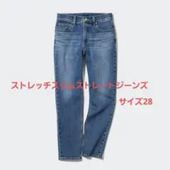 ユニクロ ストレッチスリムストレートジーンズ　66 ブルー 28 股下70cm
