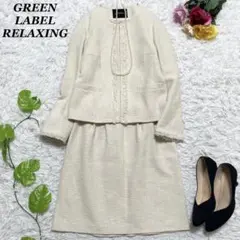 美品✨グリーンレーベルリラクシング セットアップ ノーカラー ツイード 入学式