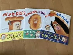 パンどろぼう　シリーズ3冊セット