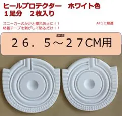 ヒールプロテクター　26.5-27センチ用　ホワイト