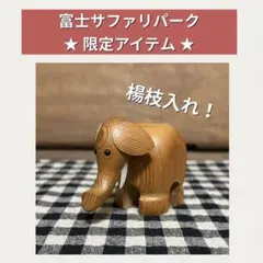 【限定品】富士サファリパーク ぞう 楊枝入れ インテリア 置物 動物 木製 彫刻