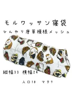 스몰 애니멀 슬리핑 백 ☆ 모로이산 & 아라베스크 메시