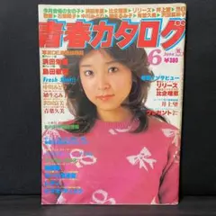 希少レア 昭和レトロ雑誌【美しい十代】1961年6月号 表紙:三田佳子