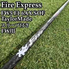 【良品】ファイアーエクスプレス FW5 F1 6AX SOF 5W用シャフト