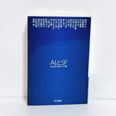 AIとSF 日本SF作家クラブ編 早川書房
