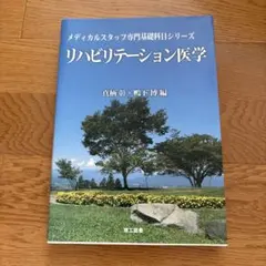 リハビリテーション医学 メディカルスタッフ専門基礎科目シリーズ