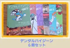 2025年度 デンタルハイジーン 7～12月 ６冊まとめ売り デンタルハイジーン 2025年全巻セット(バラ売り可) - メルカリ