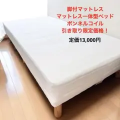 脚付マットレス　ボンネルコイル　マットレスベッド　一体型　ベッド