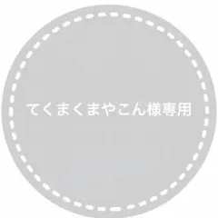 てくまくまやこん様専用