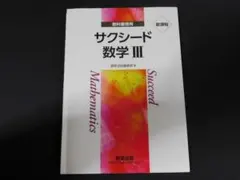 ＠★問題集★サクシード★数学Ⅲ 数学３ 数３（解答編欠品）新課程☆