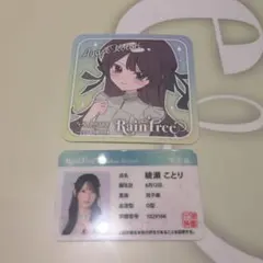 綾瀬ことり RainTree レインツリー　学生証　コースター　セット　匿名配送