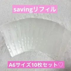A6サイズsavingリフィル♡10枚セット♡バインダー貯金