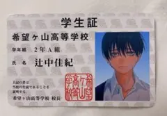 光が死んだ夏　学生証　辻中佳紀