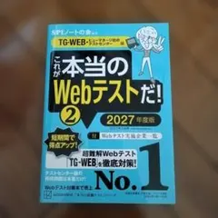 これが本当のWebテストだ!(2) 2027年度版 【TG―WEB・ヒューマネージ社