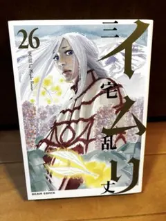 イムリ 全26巻セット 帯付き多数（23/26） 三宅乱丈 BEAM COMIX - メルカリ