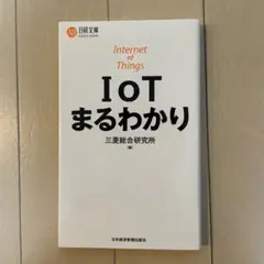 Internet of Things IOT まるわかり
