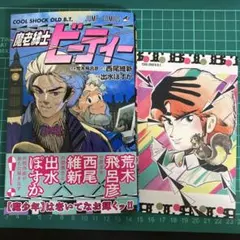 希少 初版 魔少年ビーティー 荒木飛呂彦 集英社 ジョジョの奇妙な冒険