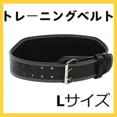 トレーニングベルト パワーベルト L 筋トレ ジム 腹圧腰痛 ウエイトのサムネイル
