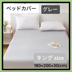 【グレー/キング】 ボックスシーツ ベッドカバー 寝具 マットレス シーツ