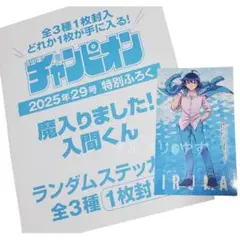 魔入りました！入間くん　少年チャンピオン　ランダムステッカー イルマ　付録
