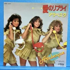 2025年最新】アラベスク LPの人気アイテム - メルカリ