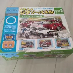 くもんのジグソーパズル STEP3 すごいぞ はたらく車のサムネイル