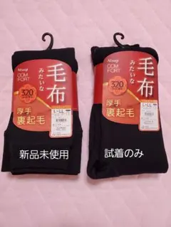 アツギ/裏起毛レギンス/厚手/２枚セット