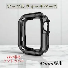 ブラック　Apple Watch ケース　46mm TPU素材