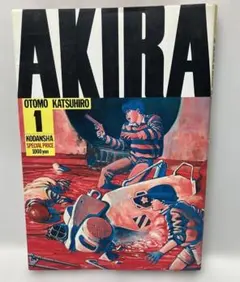 プ*売様 AKIRA アキラ 1巻 初版 大友克洋 漫画 コミック 希少 レア