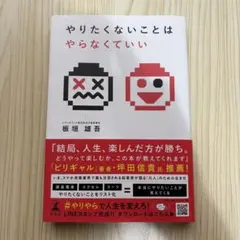 やりたくないことはやらなくていい