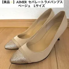 最終価格！【美品✨】AIMER エメ セパレートラメパンプス　ベージュ　Lサイズ
