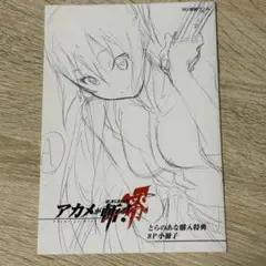 アカメが斬る！零 イラストカード 2枚 - メルカリ