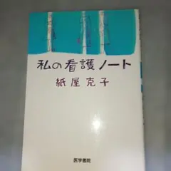 私の看護ノート 紙屋克子 医学書院