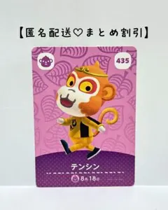まとめ割あり あつ森 amiiboカード 435 テンシン　第5弾　サル住民
