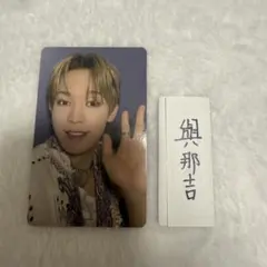 【JO1】與那城奨 じぇおみくじ じぇお吉トレカ