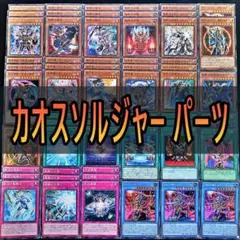 276　カオスソルジャー　デッキパーツ 遊戯王　超戦士の萌芽 混沌の場　等☆