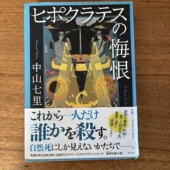 ヒポクラテスの悔恨