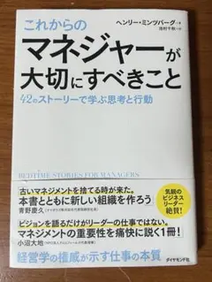 これからのマネジャーが大切にすべきこと 42のストーリーで学ぶ思考と行動