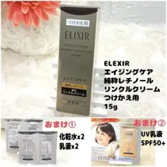 新品★エリクシール レチノパワー リンクルクリーム 15g つけかえ用