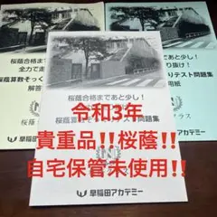 ③ 貴重品　早稲田アカデミー NN桜蔭 算数そっくりテスト問題集 解答用紙集 ③ 貴重品 早稲田アカデミー NN桜蔭 算数そっくりテスト問題集 解答