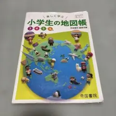 楽しく学ぶ 小学生の地図帳 3・4・5・6年 帝国書院のサムネイル