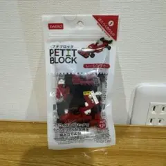 【未開封】DAISO◆PETITBLOCK◆プチブロック レーシングカー