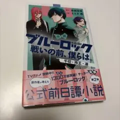 小説 ブルーロック 戦いの前、僕らは。千切・玲王・凛