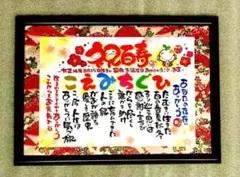 お祝い 名前入り記念品、ギフト、出産、誕生日、結婚、長寿祝いに　名前ポエム