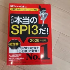 これが本当のSPI3だ! 2026年度版 【主要3方式〈テストセンター・ペーパ…